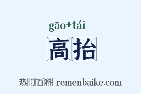 高抬是什么意思的图片